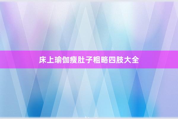 床上瑜伽瘦肚子粗略四肢大全